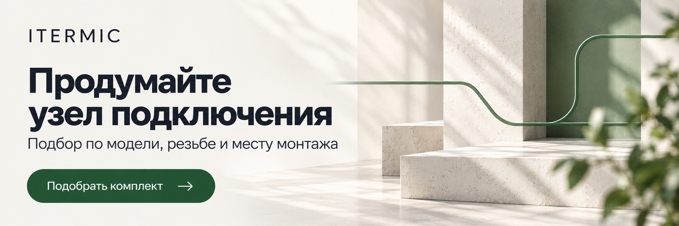 Запорная арматура для подключения — вариант 3